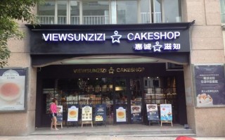 惠城知滋蛋糕店怎么样（惠城知滋蛋糕店官网）