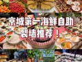北京去哪里吃海鲜（北京十大顶级海鲜自助）