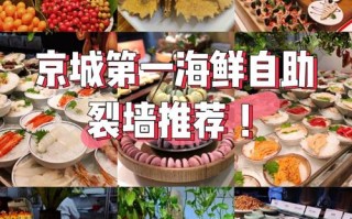 北京去哪里吃海鲜（北京十大顶级海鲜自助）