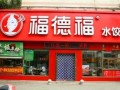福德福水饺加盟怎么样（福德福水饺加盟怎么样啊）