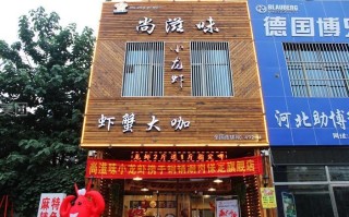 加盟尚滋味小龙虾怎么样（淮安市北京北路188号是哪个饭店）