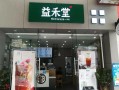 加盟益禾堂怎么样,益禾堂在乡镇加盟怎么样啊