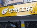 河南饮悦工坊怎么样（河南饮悦工坊怎么样啊）
