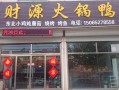 鸭子火锅连锁加盟怎么样（鸭子火锅连锁加盟怎么样啊）