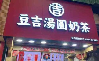 豆吉汤圆奶茶打工怎么样（豆吉汤圆奶茶工作待遇）