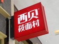 西贝是哪里的品牌,西贝品牌怎么样知乎