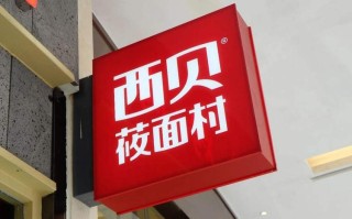 西贝是哪里的品牌,西贝品牌怎么样知乎