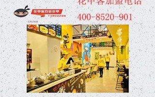 加盟花甲客怎么样（加盟花甲客怎么样赚钱）