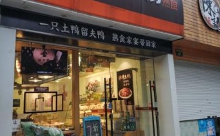 上海开留夫鸭店怎么样,开家留夫鸭店怎么样啊