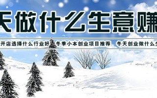 冬季生意怎么样（冬季生意怎么样好做吗）