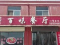 百味休闲餐厅怎么样（百味休闲餐厅怎么样啊）