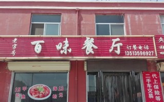百味休闲餐厅怎么样（百味休闲餐厅怎么样啊）