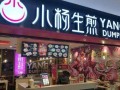 小杨生煎加盟多少元,加盟小杨生煎加盟费多少钱