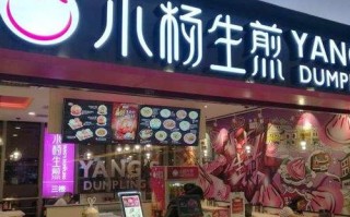 小杨生煎加盟多少元,加盟小杨生煎加盟费多少钱