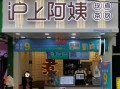 沪上阿姨奶茶加盟怎么样（沪上阿姨奶茶加盟怎么样啊）