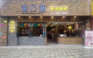 港式奶茶加盟怎么样（港式奶茶加盟怎么样啊）