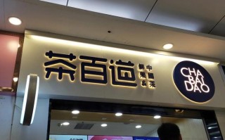茶百道这品牌怎么样（茶百道这个品牌怎么样）