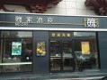 加盟小武凉皮怎么样（加盟小武凉皮怎么样啊）