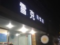 冷饮店利润怎么样（冷饮店利润怎么样啊）