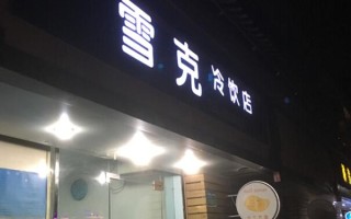 冷饮店利润怎么样（冷饮店利润怎么样啊）