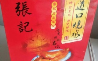 道口哪里的烧鸡最好（开封道口烧鸡哪家最正宗）