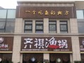 苏州有齐祺鱼锅吗,齐齐鱼火锅味道怎么样啊