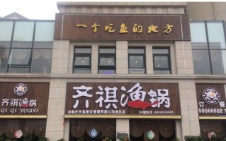 苏州有齐祺鱼锅吗,齐齐鱼火锅味道怎么样啊
