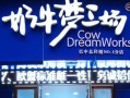 重庆奶牛梦工厂加盟怎么样（重庆奶牛梦工厂加盟怎么样啊）