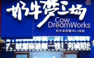 重庆奶牛梦工厂加盟怎么样（重庆奶牛梦工厂加盟怎么样啊）