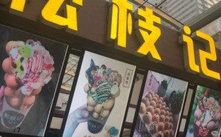 松枝记的优点和缺点,松枝记加盟怎么样赚钱