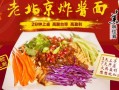 加盟北京炸酱面怎么样（加盟北京炸酱面怎么样）
