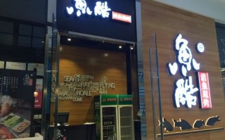 鱼酷加盟店怎么样（鱼酷加盟店怎么样赚钱吗）