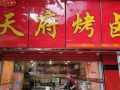嘉陵区加盟天府烤卤怎么样（第一次去重庆的感想怎么写）