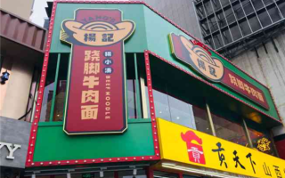 杨记砂锅加盟店怎么样（太原杨记跷脚牛肉面正宗做法）