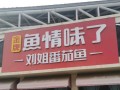 鱼情味了餐厅怎么样（鱼情味了餐厅怎么样）