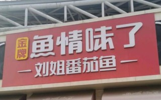 鱼情味了餐厅怎么样（鱼情味了餐厅怎么样）