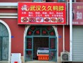 久久鸭生意怎么经营,加盟久久鸭怎么样好做吗