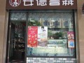 安德鲁森蛋糕店怎么样（安德鲁森蛋糕店加盟费多少）