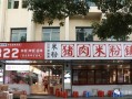 米粉店的利润与成本,做米粉生意利润怎么样啊