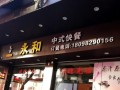 永和餐馆怎么样（永和餐馆怎么样好吃吗）