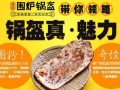 围炉锅盔怎么样可以加盟吗（围炉锅盔一天能卖多少）