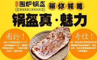 围炉锅盔怎么样可以加盟吗（围炉锅盔一天能卖多少）