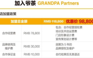 加盟爷茶怎么样（爷茶加盟费）