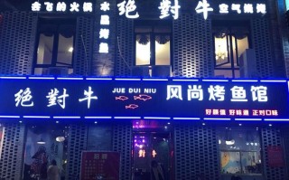 绝对牛烤鱼馆怎么样（绝对牛烤鱼加盟多少钱）