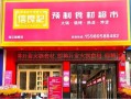 信良记食品有限公司怎么样（信良记广告词）