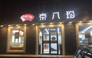 加盟京八珍怎么样（加盟京八珍怎么样赚钱）