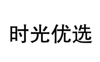 时光优选怎么样（时光优选好不好）