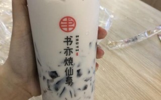 书亦烧仙草几线品牌,书亦烧仙草怎么样好喝吗