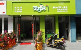 荷百味快餐怎么样（荷百味快餐加盟）