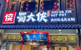 蜀魏捞火锅什么级别,蜀大侠兼职怎么样好做吗